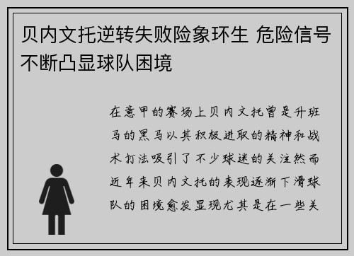 贝内文托逆转失败险象环生 危险信号不断凸显球队困境
