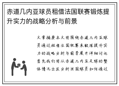 赤道几内亚球员租借法国联赛锻炼提升实力的战略分析与前景