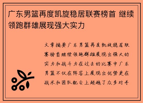 广东男篮再度凯旋稳居联赛榜首 继续领跑群雄展现强大实力
