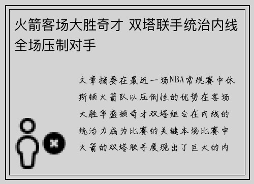 火箭客场大胜奇才 双塔联手统治内线全场压制对手