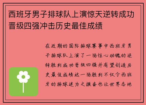 西班牙男子排球队上演惊天逆转成功晋级四强冲击历史最佳成绩