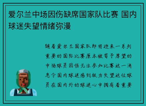 爱尔兰中场因伤缺席国家队比赛 国内球迷失望情绪弥漫