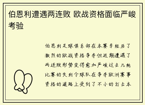 伯恩利遭遇两连败 欧战资格面临严峻考验