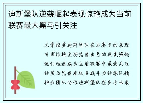 迪斯堡队逆袭崛起表现惊艳成为当前联赛最大黑马引关注