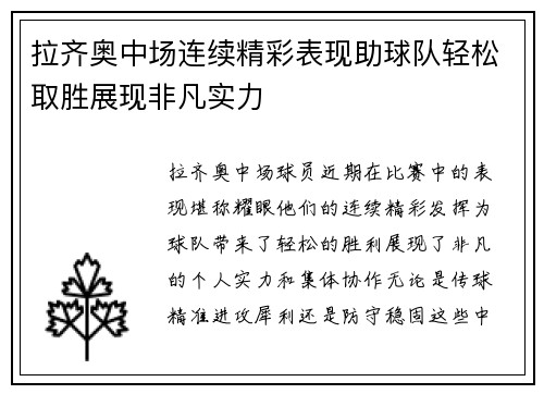 拉齐奥中场连续精彩表现助球队轻松取胜展现非凡实力