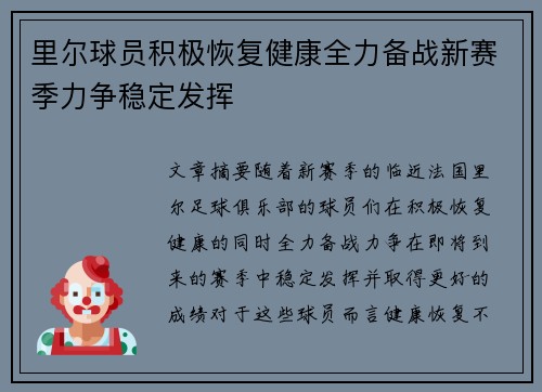 里尔球员积极恢复健康全力备战新赛季力争稳定发挥