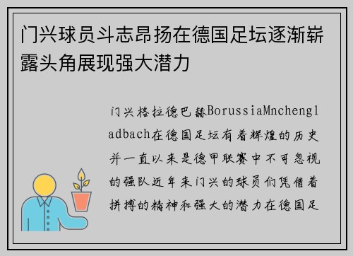 门兴球员斗志昂扬在德国足坛逐渐崭露头角展现强大潜力