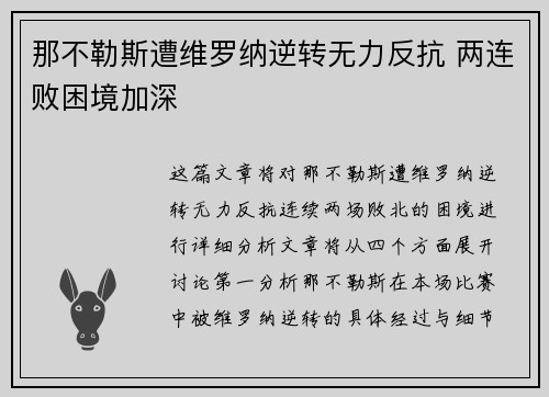 那不勒斯遭维罗纳逆转无力反抗 两连败困境加深