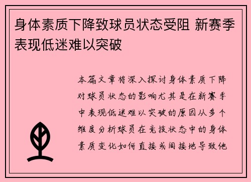 身体素质下降致球员状态受阻 新赛季表现低迷难以突破