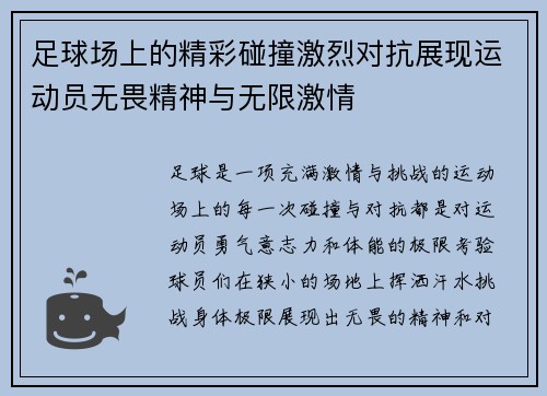 足球场上的精彩碰撞激烈对抗展现运动员无畏精神与无限激情