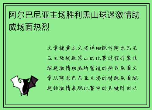 阿尔巴尼亚主场胜利黑山球迷激情助威场面热烈