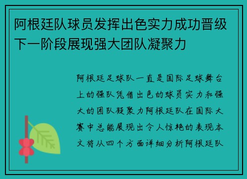 阿根廷队球员发挥出色实力成功晋级下一阶段展现强大团队凝聚力