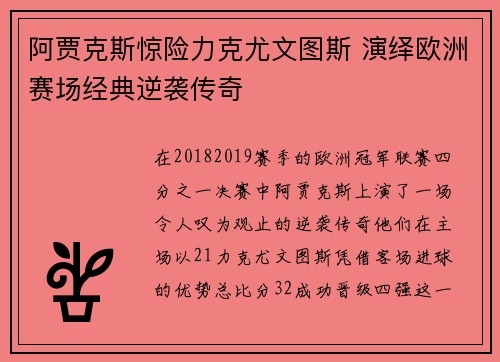 阿贾克斯惊险力克尤文图斯 演绎欧洲赛场经典逆袭传奇