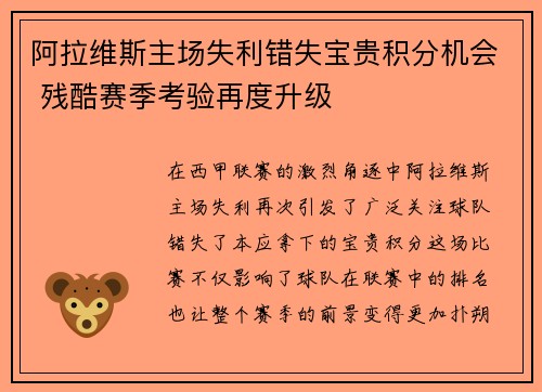 阿拉维斯主场失利错失宝贵积分机会 残酷赛季考验再度升级