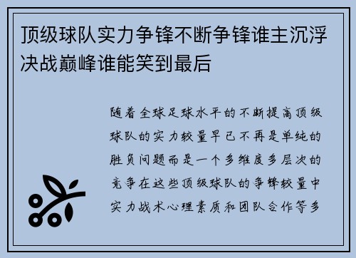 顶级球队实力争锋不断争锋谁主沉浮决战巅峰谁能笑到最后