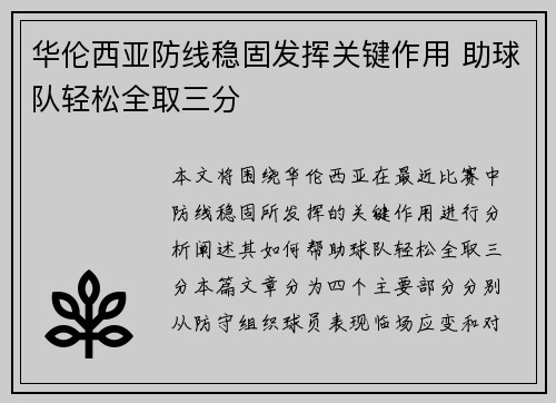 华伦西亚防线稳固发挥关键作用 助球队轻松全取三分