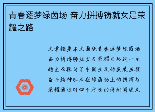 青春逐梦绿茵场 奋力拼搏铸就女足荣耀之路