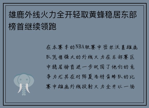雄鹿外线火力全开轻取黄蜂稳居东部榜首继续领跑
