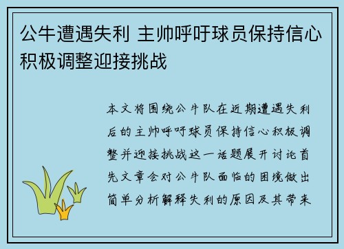 公牛遭遇失利 主帅呼吁球员保持信心积极调整迎接挑战