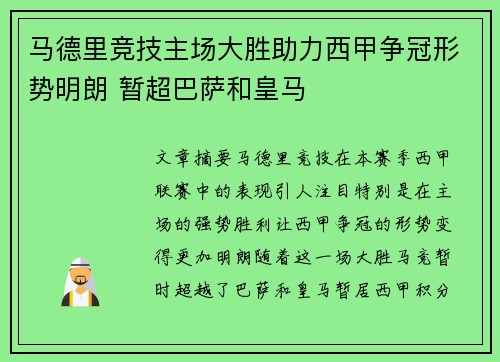 马德里竞技主场大胜助力西甲争冠形势明朗 暂超巴萨和皇马