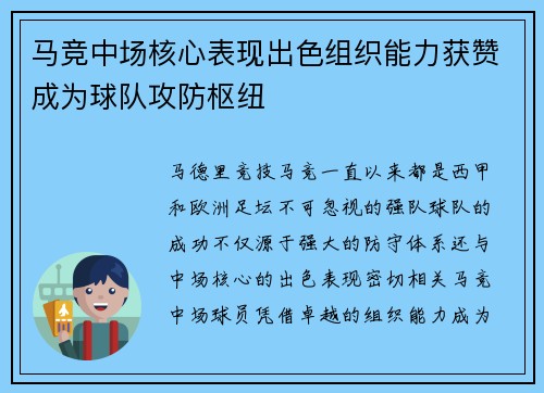 马竞中场核心表现出色组织能力获赞成为球队攻防枢纽