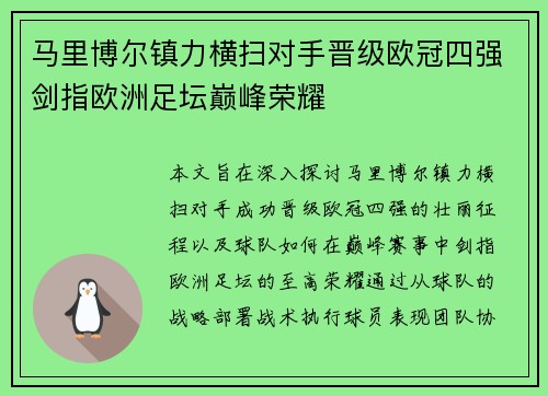 马里博尔镇力横扫对手晋级欧冠四强剑指欧洲足坛巅峰荣耀