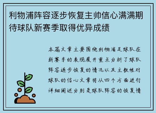利物浦阵容逐步恢复主帅信心满满期待球队新赛季取得优异成绩