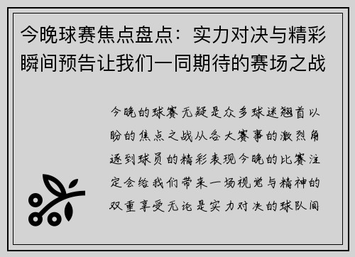 今晚球赛焦点盘点：实力对决与精彩瞬间预告让我们一同期待的赛场之战