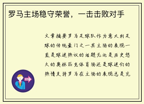 罗马主场稳守荣誉，一击击败对手