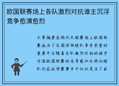欧国联赛场上各队激烈对抗谁主沉浮竞争愈演愈烈