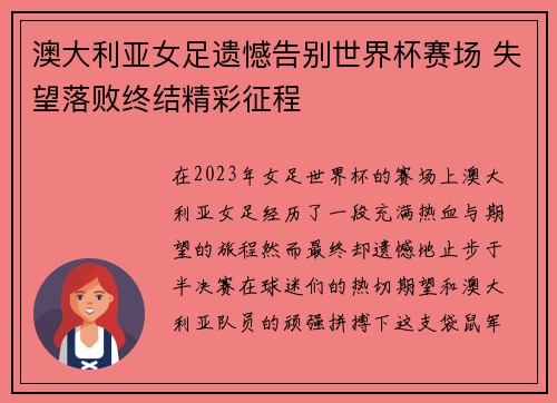 澳大利亚女足遗憾告别世界杯赛场 失望落败终结精彩征程