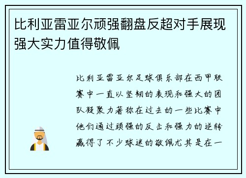 比利亚雷亚尔顽强翻盘反超对手展现强大实力值得敬佩