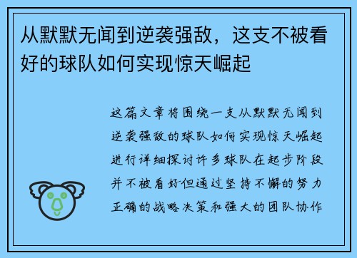 从默默无闻到逆袭强敌，这支不被看好的球队如何实现惊天崛起