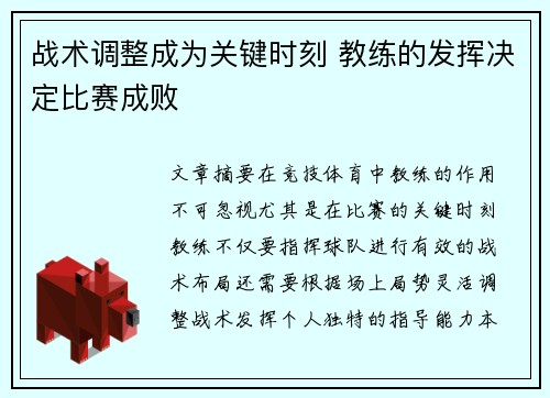战术调整成为关键时刻 教练的发挥决定比赛成败