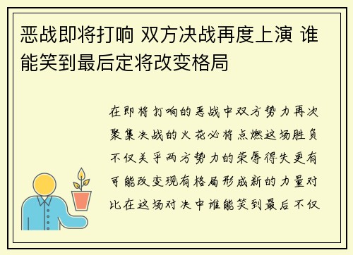 恶战即将打响 双方决战再度上演 谁能笑到最后定将改变格局