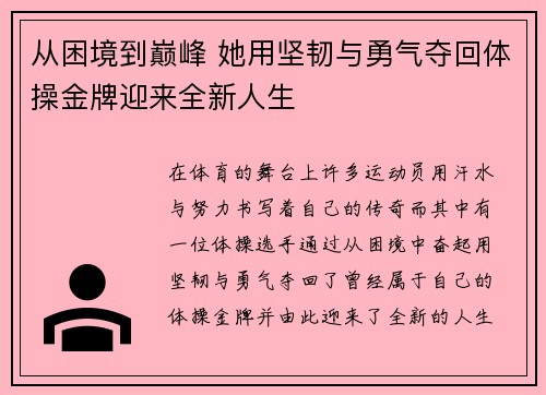 从困境到巅峰 她用坚韧与勇气夺回体操金牌迎来全新人生