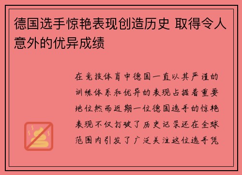 德国选手惊艳表现创造历史 取得令人意外的优异成绩