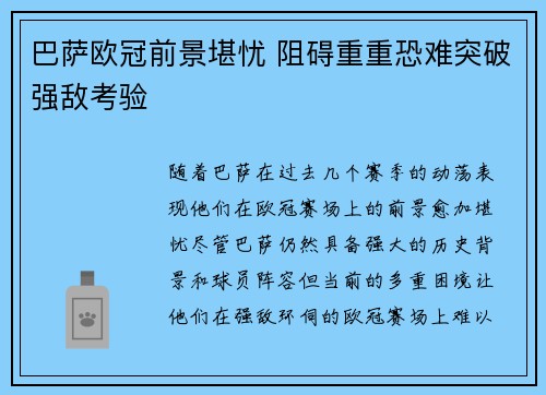 巴萨欧冠前景堪忧 阻碍重重恐难突破强敌考验