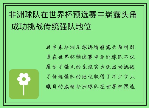 非洲球队在世界杯预选赛中崭露头角 成功挑战传统强队地位