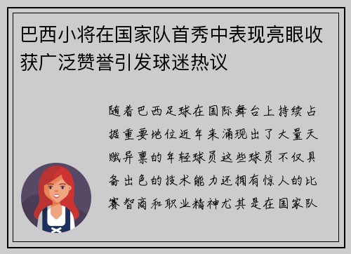 巴西小将在国家队首秀中表现亮眼收获广泛赞誉引发球迷热议