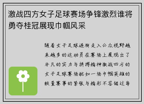 激战四方女子足球赛场争锋激烈谁将勇夺桂冠展现巾帼风采
