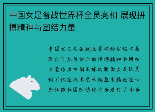 中国女足备战世界杯全员亮相 展现拼搏精神与团结力量