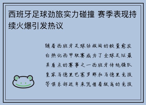 西班牙足球劲旅实力碰撞 赛季表现持续火爆引发热议