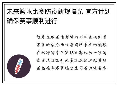未来篮球比赛防疫新规曝光 官方计划确保赛事顺利进行
