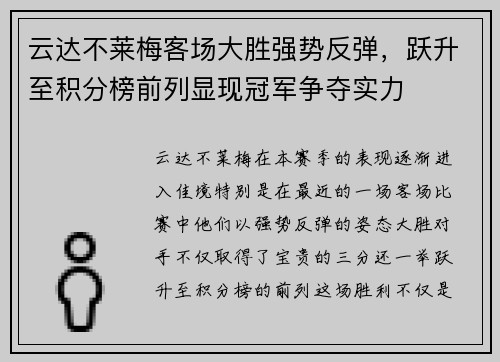 云达不莱梅客场大胜强势反弹，跃升至积分榜前列显现冠军争夺实力