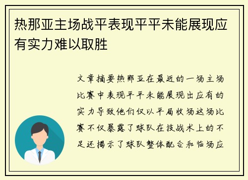 热那亚主场战平表现平平未能展现应有实力难以取胜