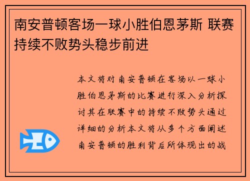 南安普顿客场一球小胜伯恩茅斯 联赛持续不败势头稳步前进