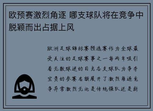 欧预赛激烈角逐 哪支球队将在竞争中脱颖而出占据上风