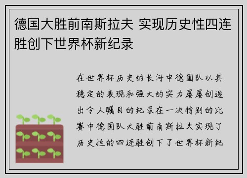德国大胜前南斯拉夫 实现历史性四连胜创下世界杯新纪录