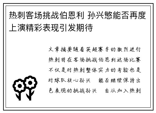 热刺客场挑战伯恩利 孙兴慜能否再度上演精彩表现引发期待
